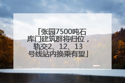 张园7500吨石库门建筑群将归位，轨交2、12、13号线站内换乘有望
