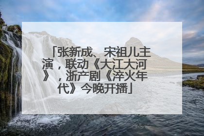张新成、宋祖儿主演，联动《大江大河》，浙产剧《淬火年代》今晚开播