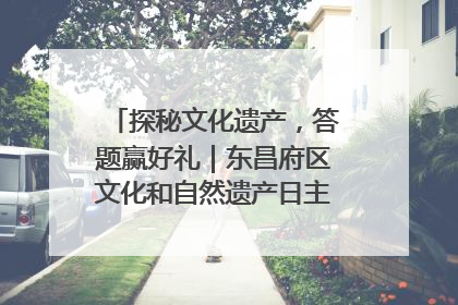 探秘文化遗产，答题赢好礼｜东昌府区文化和自然遗产日主题活动来袭！