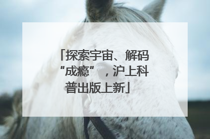 探索宇宙、解码“成瘾”，沪上科普出版上新