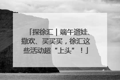 探徐汇｜端午遛娃、撒欢、买买买，徐汇这些活动超“上头”！
