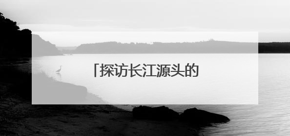 探访长江源头的“绿色邮局”
