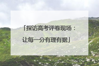 探访高考评卷现场：让每一分有理有据