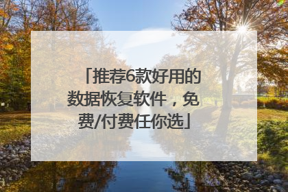 推荐6款好用的数据恢复软件，免费/付费任你选