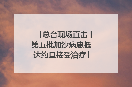 总台现场直击丨第五批加沙病患抵达约旦接受治疗