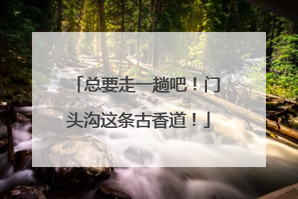 总要走一趟吧！门头沟这条古香道！