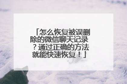 怎么恢复被误删除的微信聊天记录？通过正确的方法就能快速恢复！