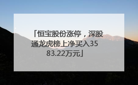 恒宝股份涨停，深股通龙虎榜上净买入3583.22万元