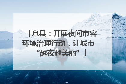 息县：开展夜间市容环境治理行动，让城市 “越夜越美丽”