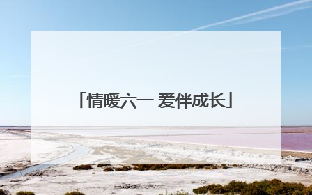 情暖六一 爱伴成长