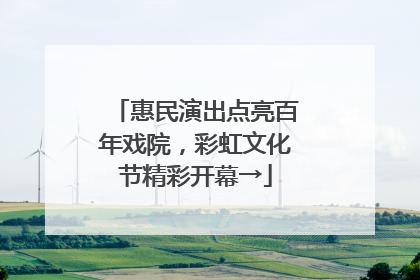 惠民演出点亮百年戏院，彩虹文化节精彩开幕→