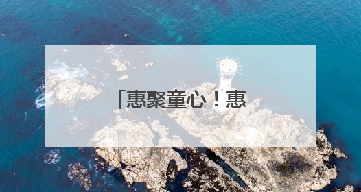 惠聚童心！惠康里小学空竹文化庆“六一”