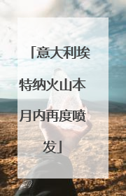 意大利埃特纳火山本月内再度喷发