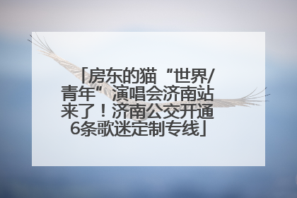 房东的猫“世界/青年”演唱会济南站来了！济南公交开通6条歌迷定制专线