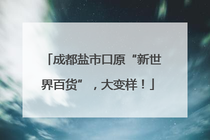 成都盐市口原“新世界百货”，大变样！