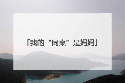 我的“同桌”是妈妈