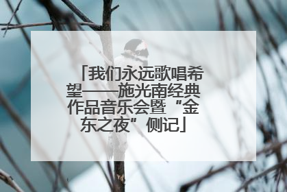 我们永远歌唱希望——施光南经典作品音乐会暨“金东之夜”侧记