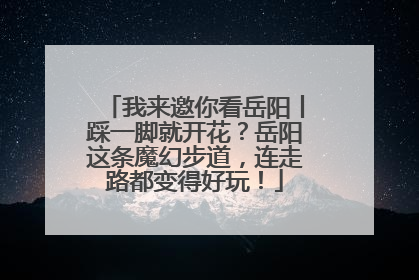 我来邀你看岳阳丨踩一脚就开花？岳阳这条魔幻步道，连走路都变得好玩！
