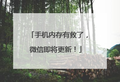 手机内存有救了，微信即将更新！