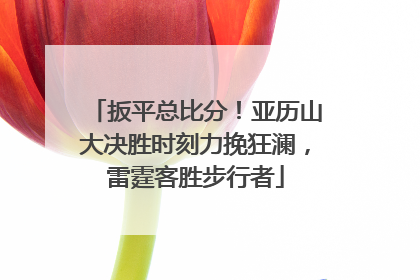 扳平总比分！亚历山大决胜时刻力挽狂澜，雷霆客胜步行者