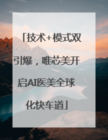 技术+模式双引爆，唯芯美开启AI医美全球化快车道