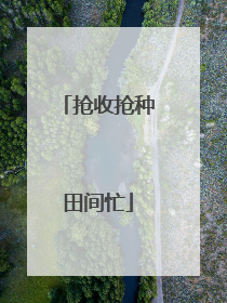 抢收抢种田间忙