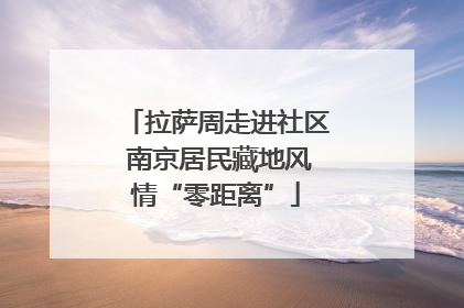 拉萨周走进社区 南京居民藏地风情“零距离”