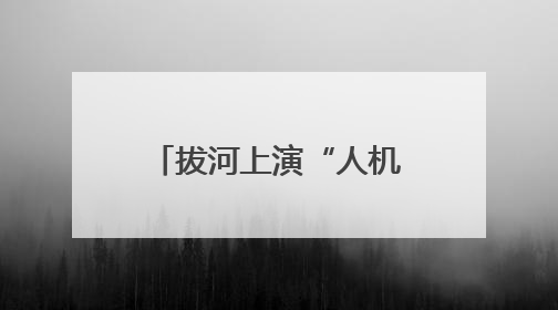 拔河上演“人机”大战，农事竞技嗨翻全场，快手村运会火爆开幕