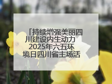 持续增强美丽四川建设内生动力 2025年六五环境日四川省主场活动在遂宁举办