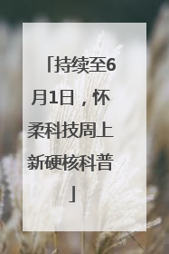 持续至6月1日，怀柔科技周上新硬核科普