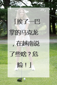 挨了一巴掌的马克龙，在越南说了些啥？危险！