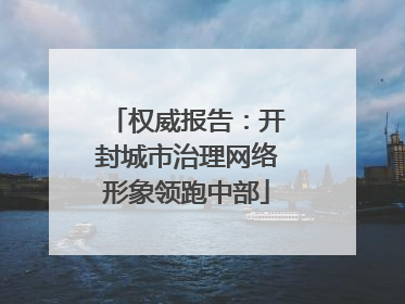权威报告：开封城市治理网络形象领跑中部