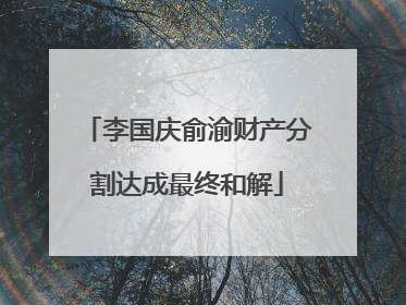 李国庆俞渝财产分割达成最终和解