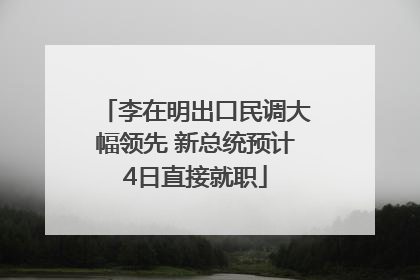 李在明出口民调大幅领先 新总统预计4日直接就职