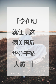 李在明就任，这俩美国反华分子破大防！