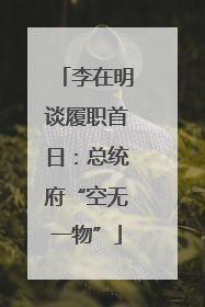 李在明谈履职首日：总统府“空无一物”