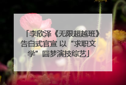 李欣泽《无限超越班》告白式官宣 以“求职文学”圆梦演技综艺