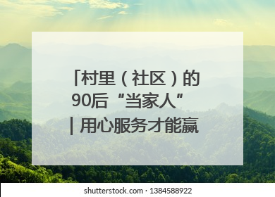 村里（社区）的90后“当家人”｜用心服务才能赢得群众笑脸