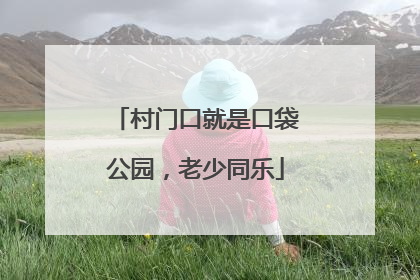 村门口就是口袋公园，老少同乐