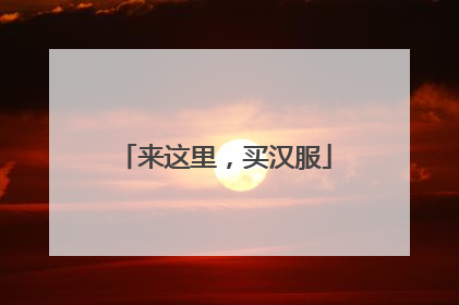 来这里，买汉服