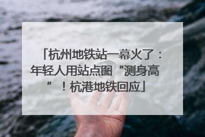 杭州地铁站一幕火了：年轻人用站点图“测身高”！杭港地铁回应