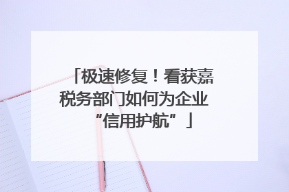 极速修复！看获嘉税务部门如何为企业“信用护航”