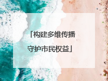 构建多维传播 守护市民权益