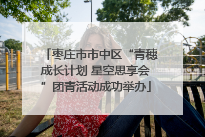 枣庄市市中区“青穗成长计划 星空思享会”团青活动成功举办