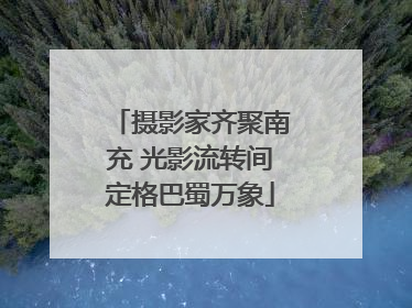 摄影家齐聚南充 光影流转间定格巴蜀万象