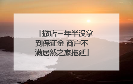 撤店三年半没拿到保证金 商户不满居然之家拖延
