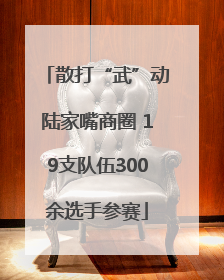 散打“武”动陆家嘴商圈 19支队伍300余选手参赛