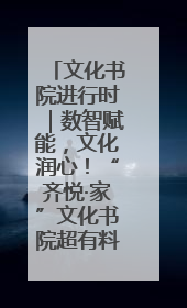 文化书院进行时｜数智赋能，文化润心！“齐悦·家”文化书院超有料