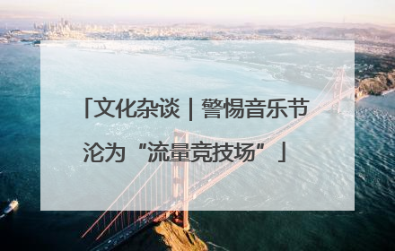 文化杂谈｜警惕音乐节沦为“流量竞技场”