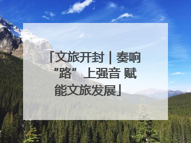 文旅开封｜奏响“路”上强音 赋能文旅发展